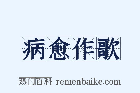 病愈作歌是什么意思的图片